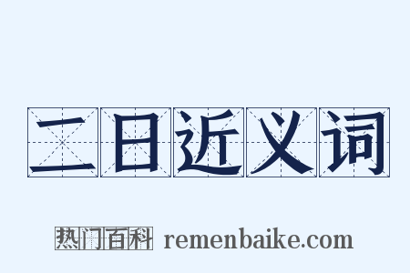 二日近义词是什么意思的图片